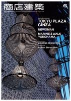 商店建築 2016年6月号 (発売日2016年05月28日) 表紙