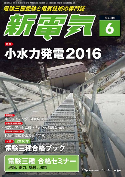 新電気 6月号 (発売日2016年06月01日) 表紙