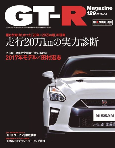 GT-R Magazine（GTRマガジン） Vol.129 (発売日2016年06月01日) 表紙