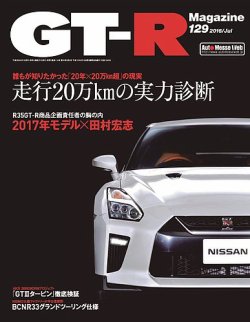 GT-R Magazine（GTRマガジン） Vol.129 (発売日2016年06月01日) 表紙