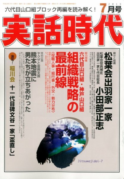 実話時代 2016年7月号 (発売日2016年05月28日) 表紙