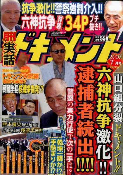 実話ドキュメント 2016年7月号 (発売日2016年05月28日) 表紙