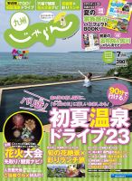 じゃらん九州 7月号 (発売日2016年05月30日) 表紙