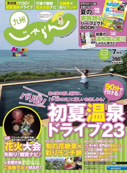 じゃらん九州 7月号 (発売日2016年05月30日) 表紙