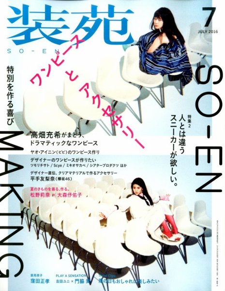 装苑 2016年7月号 (発売日2016年05月28日) 表紙