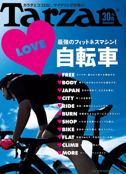 Tarzan（ターザン） No.696 (発売日2016年05月26日) 表紙