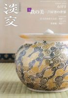 淡交 ６月号 表紙
