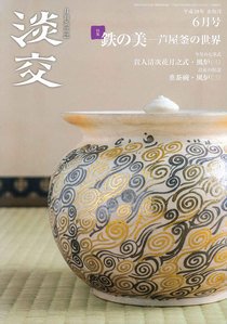 淡交 ６月号 (発売日2016年05月28日) 表紙