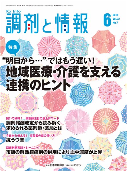 調剤と情報 [vol.22 No.7] (発売日2016年06月01日) 表紙