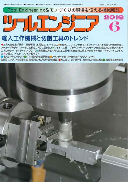 ツールエンジニア 6月号 (発売日2016年05月28日) 表紙