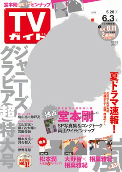 週刊TVガイド関西版 2016年6/3号 (発売日2016年05月25日) 表紙