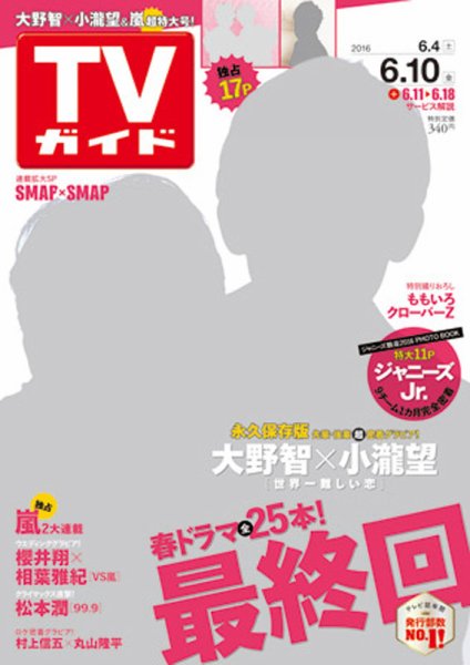 週刊TVガイド関西版 2016年6/10号 (発売日2016年06月01日) 表紙
