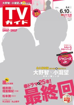 週刊TVガイド福岡・佐賀・山口西版 2016年6/10号 (発売日2016年06月01