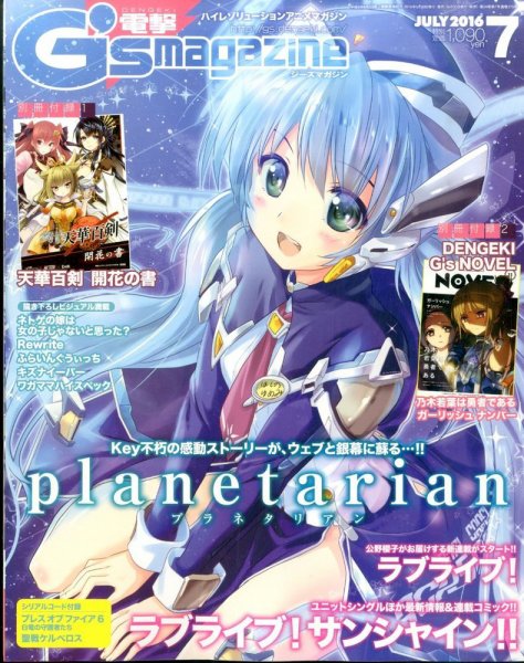 電撃G’s magazine (ジーズ マガジン)  2016年7月号 (発売日2016年05月30日) 表紙