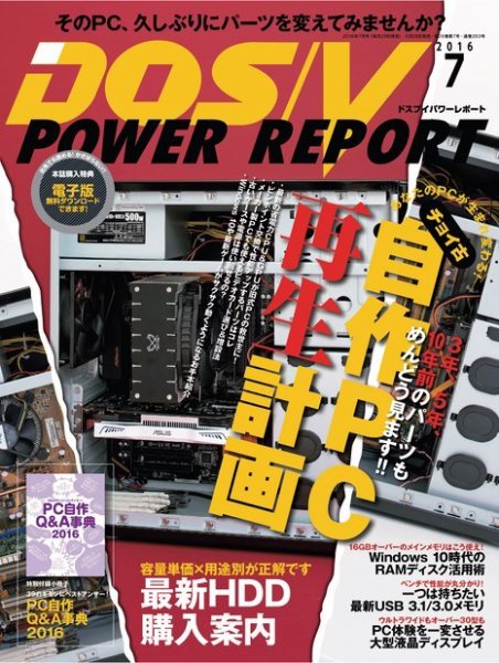 DOS/V POWER REPORT (ドスブイパワーレポート) 2016年7月号 (発売日2016年05月28日) 表紙