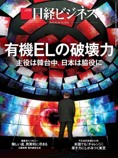 日経ビジネス No.1843 (発売日2016年05月30日) 表紙