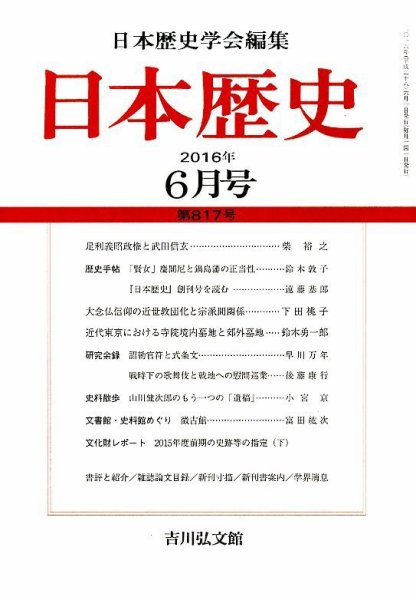 日本歴史 2016年6月号 (発売日2016年05月24日) 表紙
