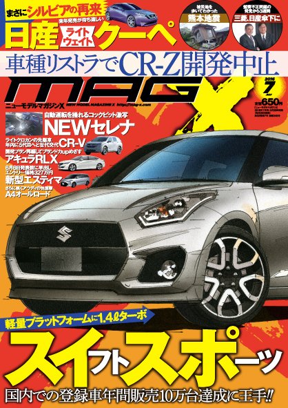 ニューモデルマガジンX 2016年7月号 (発売日2016年05月26日) 表紙