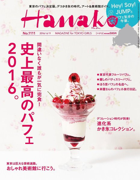 Hanako（ハナコ） No.1111 (発売日2016年05月26日) 表紙