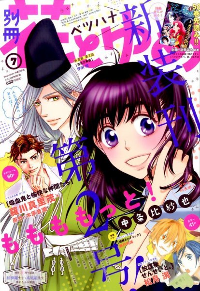 別冊花とゆめ 2016年7月号 (発売日2016年05月26日) 表紙