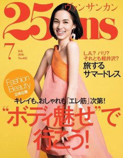 25ans (ヴァンサンカン) 2016年7月号 (発売日2016年05月28日) 表紙