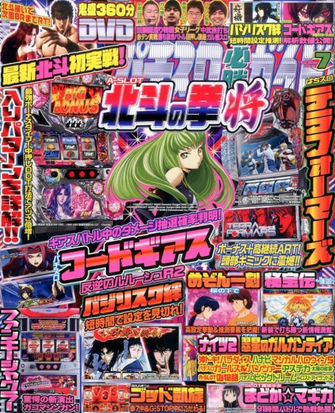 パチスロ必勝ガイド 2016年7月号 (発売日2016年05月28日) 表紙