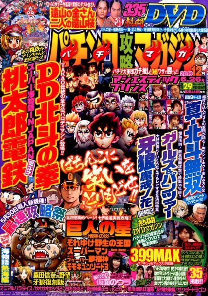 パチンコ攻略マガジン 2016年6/26号 (発売日2016年05月26日) 表紙