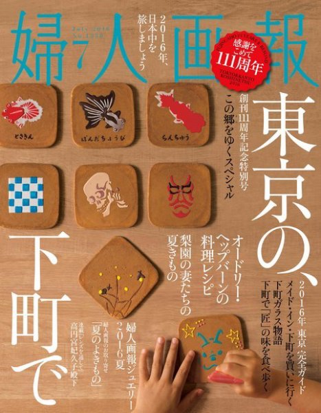 婦人画報 2016年7月号 (発売日2016年06月01日) 表紙