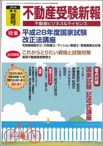 宅建受験新報 2016年夏号 (発売日2016年06月01日) 表紙
