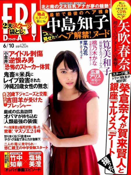 FRIDAY（フライデー） 2016年6/10号 (発売日2016年05月27日) 表紙