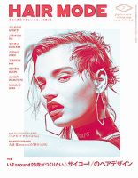 ヘアモード (HAIR MODE) 7月号 (発売日2016年05月31日) 表紙