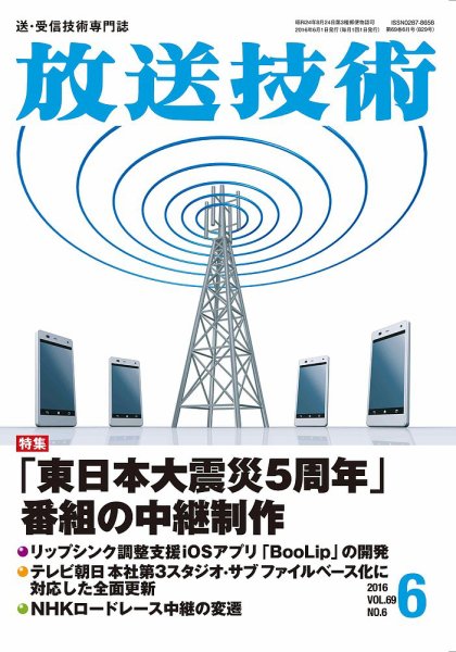 放送技術 69巻6月号 (発売日2016年05月28日) 表紙