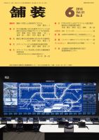 舗装 2016年6月号 (発売日2016年06月03日) 表紙