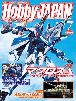 月刊ホビージャパン(Hobby Japan) 2016年7月号 (発売日2016年05月25日) 表紙