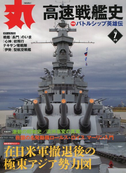 月刊丸 2016年7月号 (発売日2016年05月27日) 表紙