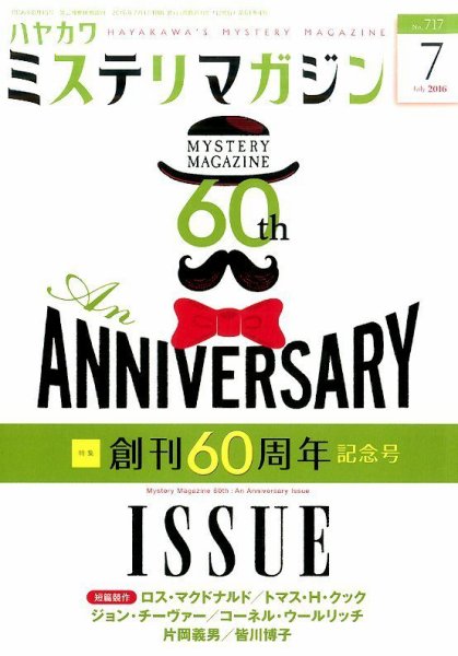 ミステリマガジン 2016年7月号 (発売日2016年05月25日) 表紙