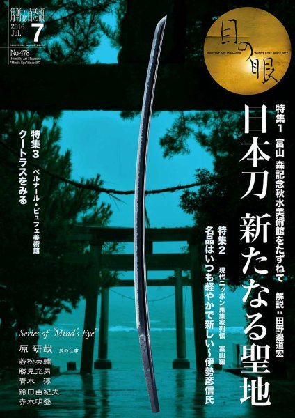 目の眼 478 (発売日2016年06月01日) 表紙
