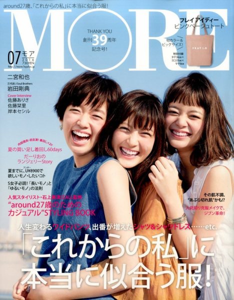 MORE（モア） 2016年7月号 (発売日2016年05月28日) 表紙