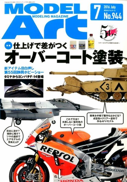 月刊モデルアート No.944 (発売日2016年05月26日) 表紙