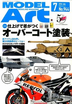 月刊モデルアート No.944 (発売日2016年05月26日) 表紙
