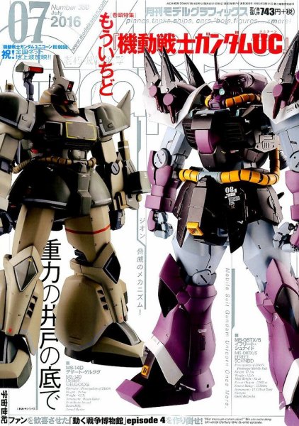 モデルグラフィックス 2016年7月号 (発売日2016年05月25日) 表紙