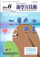 油空圧技術 2016年6月号 表紙