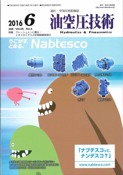 油空圧技術 2016年6月号 (発売日2016年06月01日) 表紙