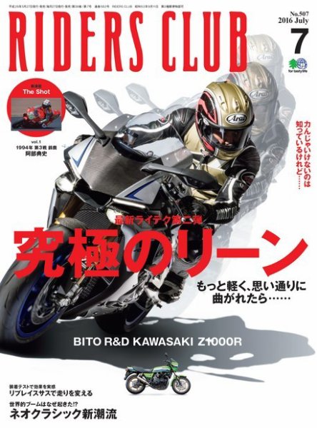 RIDERS CLUB（ライダースクラブ） 2016年7月号 (発売日2016年05月27日) 表紙
