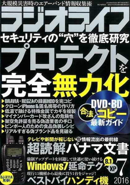 ラジオライフ 2016年7月号 (発売日2016年05月25日) 表紙