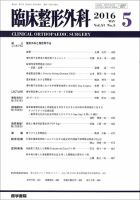 臨床整形外科 Vol.51 No.5 (発売日2016年05月25日) | 雑誌/定期