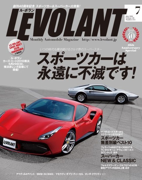 ル・ボラン（LE VOLANT） 2016年7月号 (発売日2016年05月26日) 表紙