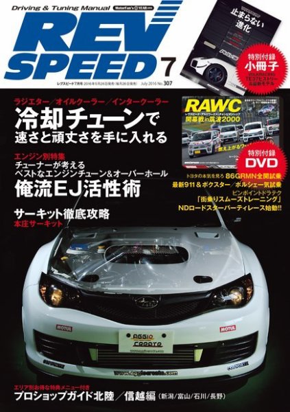 REV SPEED（レブスピード） 2016年7月号 (発売日2016年05月26日) 表紙