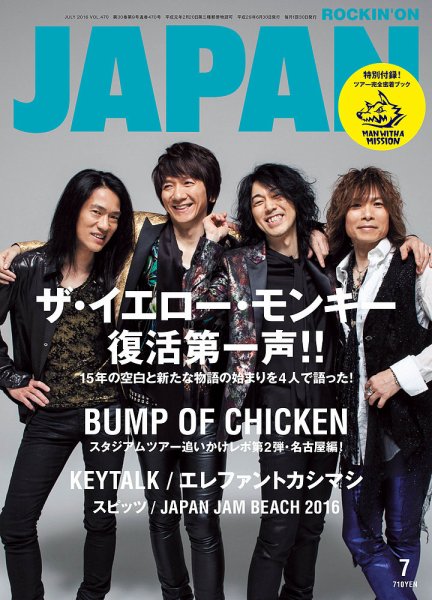 ROCKIN’ON JAPAN（ロッキング・オン・ジャパン） 2016年7月号 (発売日2016年05月30日) 表紙