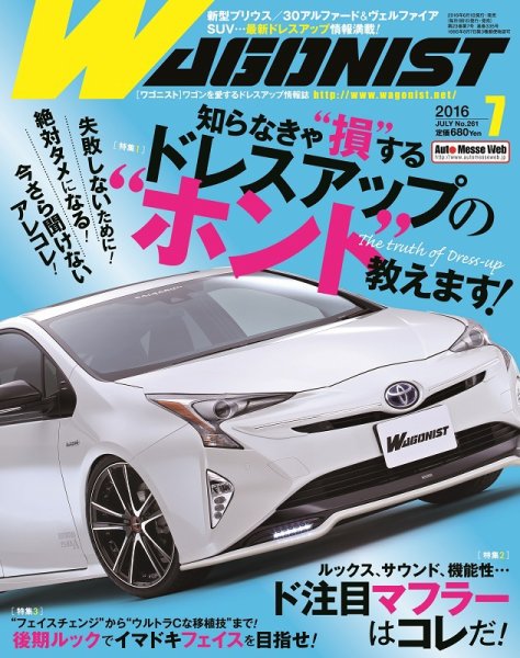 Wagonist (ワゴニスト) 2016年7月号 (発売日2016年06月01日) 表紙